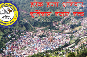 ढोरपाटन उद्योग वाणिज्य संघ द्धारा हरेक शनिबार हुने बजार बन्दलाई निरन्तरता दिने