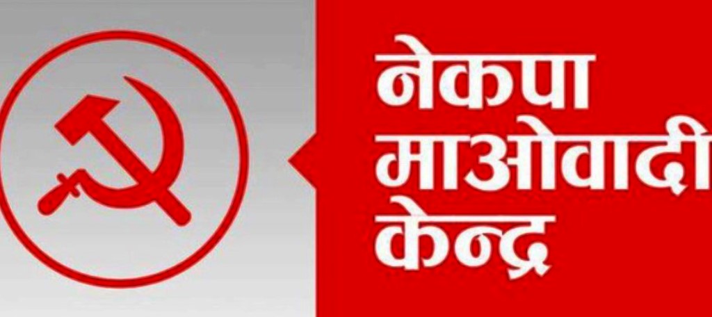 माओवादी केन्द्रको वडा अधिवेशन अन्तरगत ढोरपाटन १ र २ मा  नेतृत्व चयन