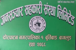 जनसञ्चार सहकारीको एघारौं साधारणसभा भोली हुने,सभाको सबै तयारी पुरा भएको अध्यक्ष पाण्डेको भनाई