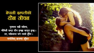 महिला र पुरुषमा यौन इच्छा जगाउने अवस्था फरक हुन्छ : करुणा कुँवर