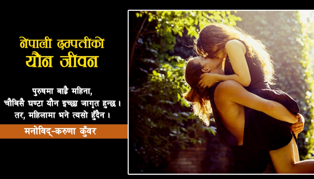 महिला र पुरुषमा यौन इच्छा जगाउने अवस्था फरक हुन्छ : करुणा कुँवर