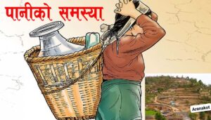 निसीखोला २ अर्नाकोट देउरालीका जनतालाई खानेपानीको समस्या उस्तै