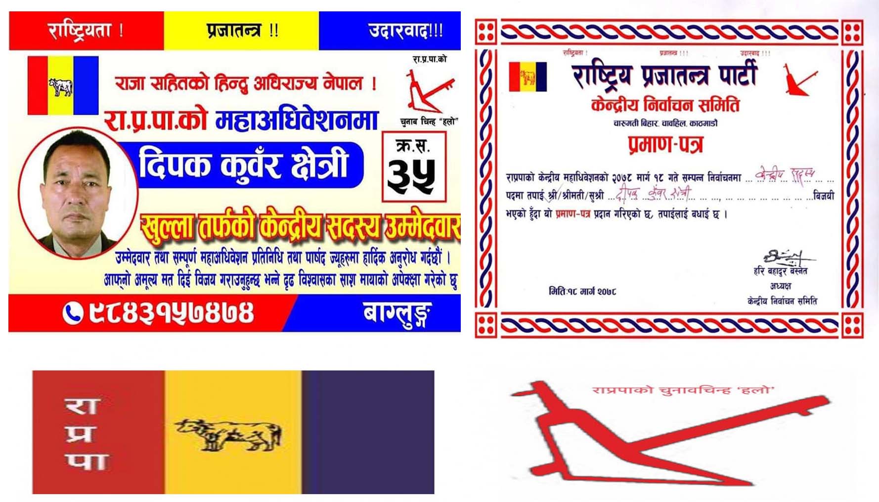 राष्ट्रिय प्रजातन्त्र पार्टीको केन्द्रिय सदस्यमा निसीखोलाका कुवंर बिजयी