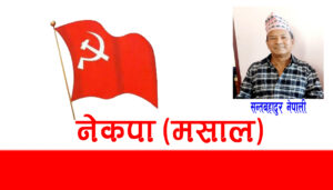 नेकपा (मसाल) फुटाउने कि जुटाउने ?