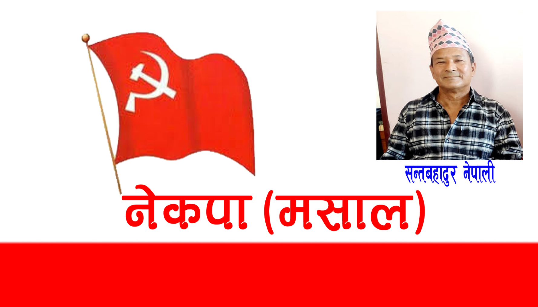 नेकपा (मसाल) फुटाउने कि जुटाउने ?