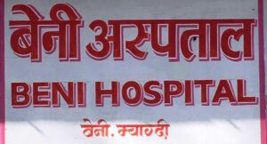 चिकित्सक र स्वास्थ्यकर्मीमा कोरोना संक्रमण देखिएपछि म्याग्दीस्थित बेनी अस्पतालको सेवा बन्द