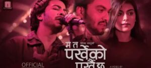 देवेन्द्र बब्लुको नयाँ गीत ‘म त पर्खेको पर्खै छु’ सार्वजनिक