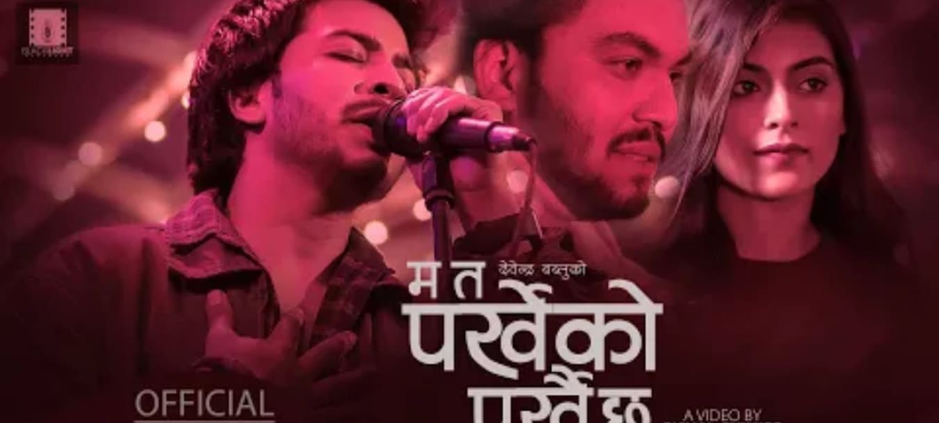 देवेन्द्र बब्लुको नयाँ गीत ‘म त पर्खेको पर्खै छु’ सार्वजनिक