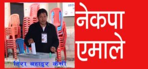 एमाले जिल्ला अधिवेशन : बाग्लुङ जिल्ला कमिटीमा १० बुँदे पक्षधर नेताहरु हावी