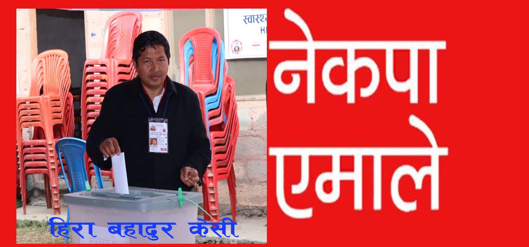 नेकपा एमाले बागलुङको अध्यक्षमा हिरा बहादुर केसी ३२९ मत सहित निर्वाचित