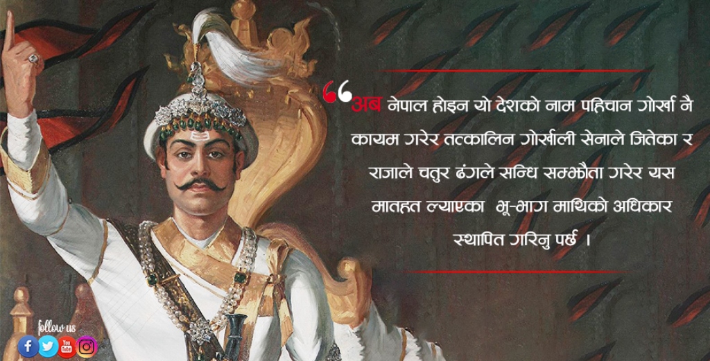 पृथ्वीनारायण शाहको गोर्खा राज्य विस्तार र वर्तमान नेपाल