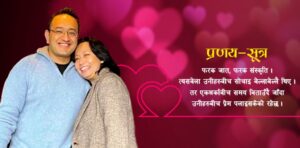 चिकित्सक दम्पतीको प्रेमकथा : प्रतिस्पर्धाबाट मोडिएको बाटो