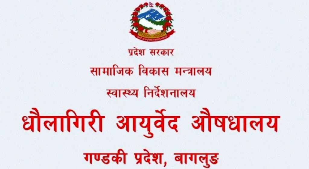गण्डकी प्रदेशकै उत्कृष्ट बन्यो बागलुङ स्थित धौलागिरी आयुर्वेद औषधालय,डा. राय पुरस्कृत