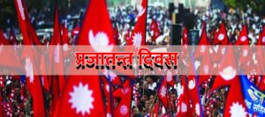 आज राष्ट्रिय प्रजातन्त्र दिवस : राष्ट्रपति, प्रधानमन्त्री लगायतबाट शुभकामना व्यक्त