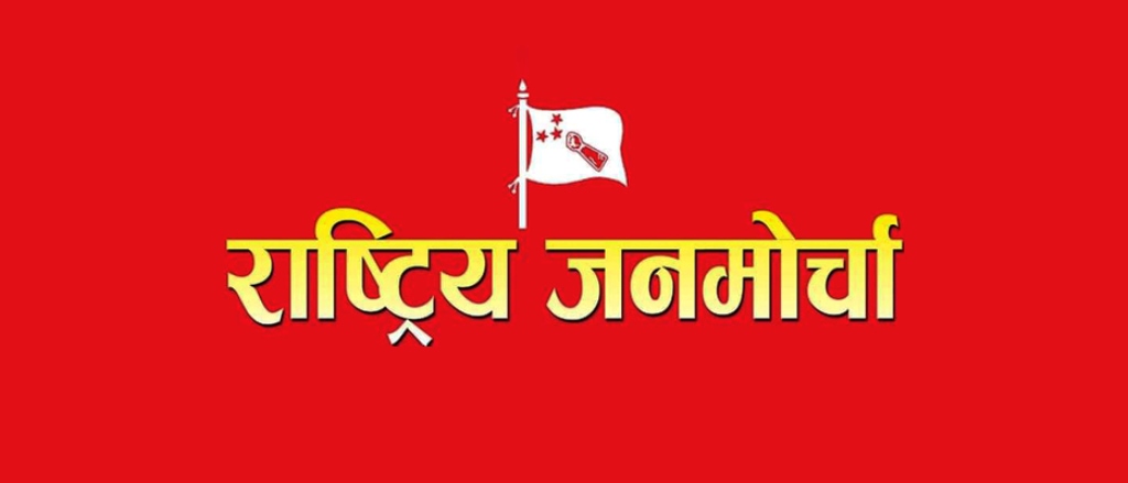 राष्ट्रिय जनमोर्चाले भन्यो, ‘कुनै पनि हालतमा मर्न परेपनि एमसीसी पास हुन दिने छैनौं’