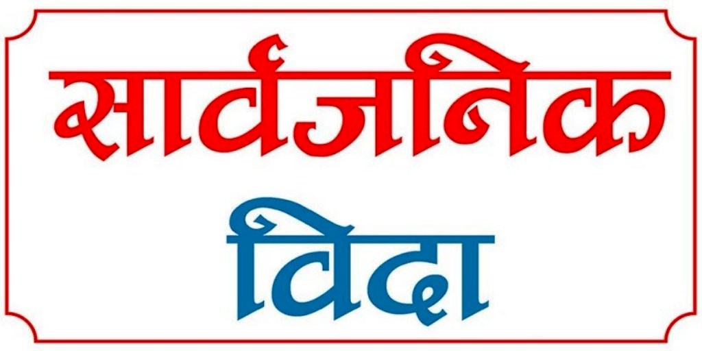 फागुन ४ गते भोली गण्डकी प्रदेशमा सार्वजनिक बिदा