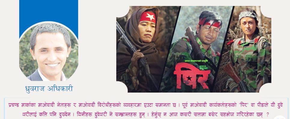 ‘पिर’को ऐनामा प्रचण्ड र उनका अनुयायीको अनुहार
