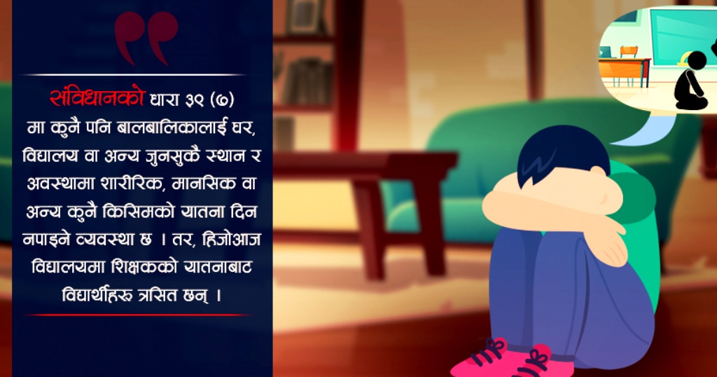 विद्यालयमै विद्यार्थी असुरक्षित, शिक्षकबाटै संविधानविपरीत यातना