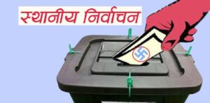 बागलुङको ढोरपाटन नगरपालिकामा  गठबन्धन  भर्सेस एमाले : चुनाव रोचक बन्ने निश्चित