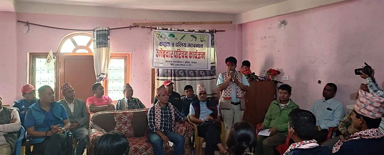 बागलुङको ढोरपाटनमा संयुक्त ५ दलिय गठबन्धनको उमेदवार परिचय कार्यक्रम