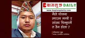मैले योजना ल्याउन मन्त्री र सांसद चिन्‍नुपर्ने त हैन होला ?- अध्यक्ष जोकलाल बुढा