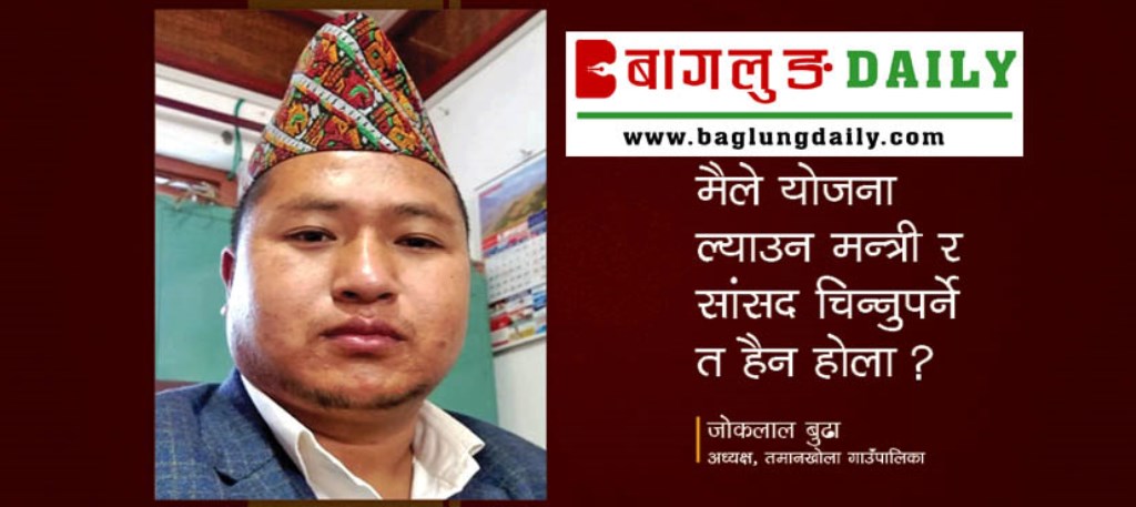 मैले योजना ल्याउन मन्त्री र सांसद चिन्‍नुपर्ने त हैन होला ?- अध्यक्ष जोकलाल बुढा