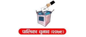 बागलुङमा चुनावी सरगर्मी बढ्दै
