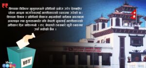 विदेशमा रहेका नेपालीकाे मताधिकार : ६० वर्षदेखि चर्चामै सीमित