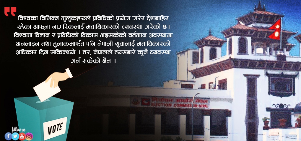 विदेशमा रहेका नेपालीकाे मताधिकार : ६० वर्षदेखि चर्चामै सीमित