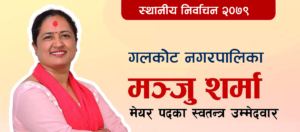 स्वतन्त्र उम्मेदवारको चरित्र हत्या भयो मञ्जु शर्मा चालिसे