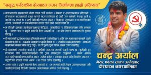 पाँच वर्षमा दुई हजार युवालाई गाउँमै स्वरोजगार बनाउने अभियानमा लाग्छु– उम्मेदवार अर्याल