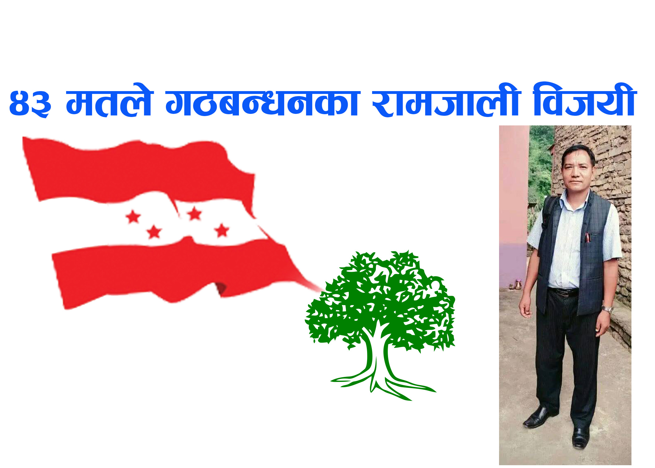 निसीखोला १ मा कडा प्रतिस्पर्धाकाबीच ३७ मतले गठबन्धनका रामजाली विजयी