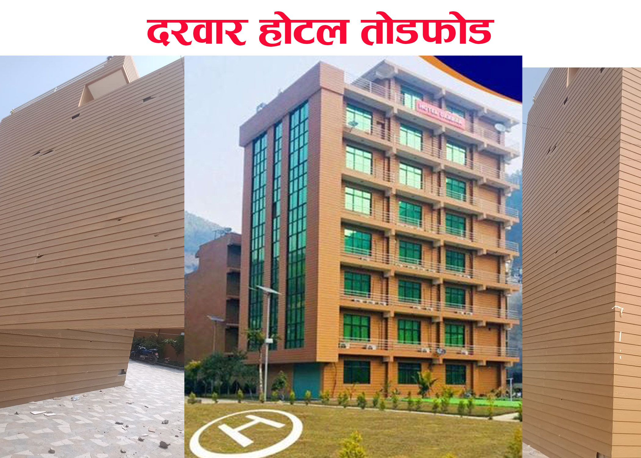 बुर्तिबाङको दरवार होटलमा तोडफोड