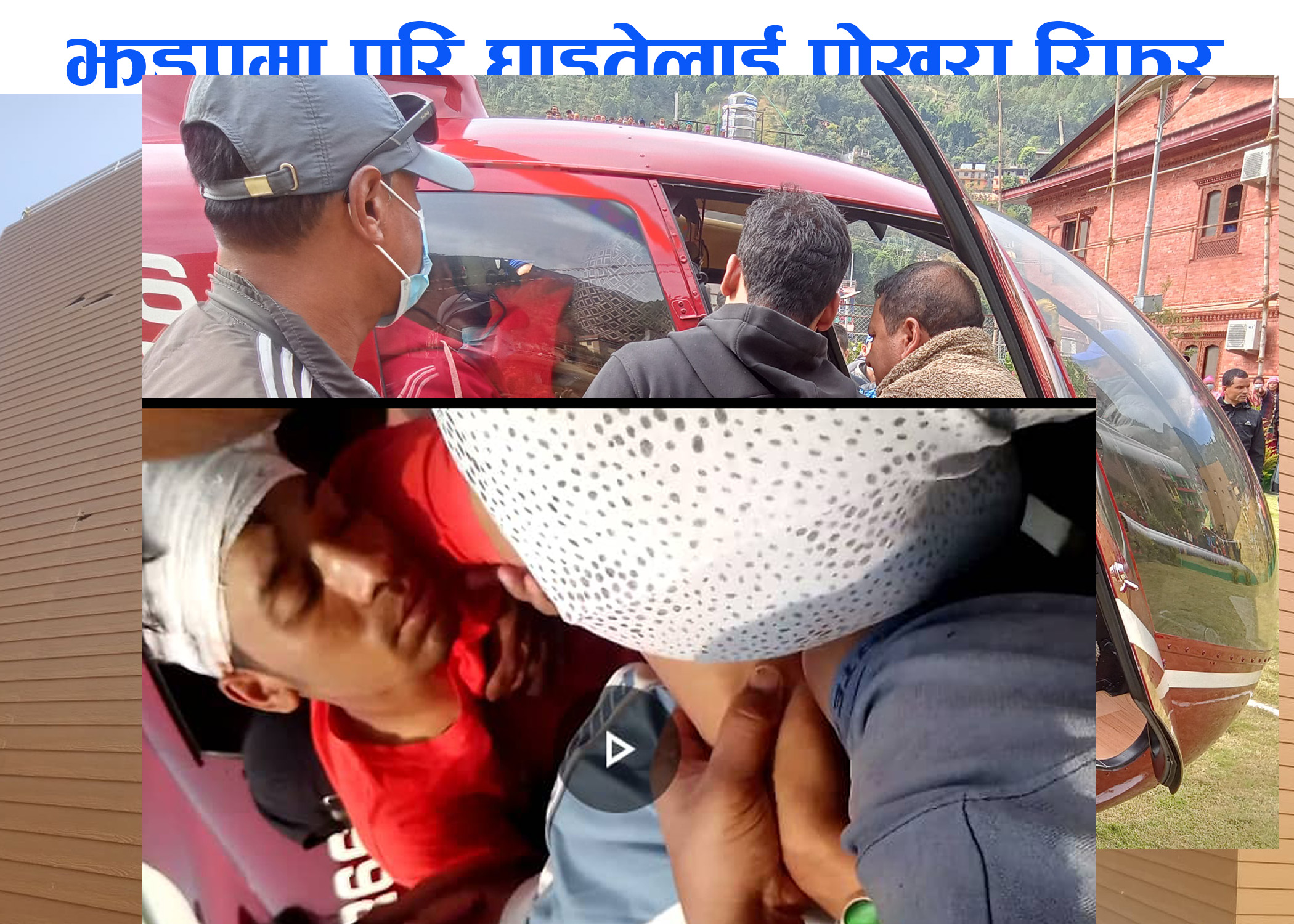 ढोरपाटनको झडपमा घाइते भएकालाई हेलिद्धारा पोखरा रिफर