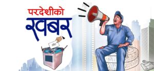 ‘धेरै रेमिट्यान्स पठाउ भन्ने सरकारले परदेशीकाे मताधिकार सुनिश्चित गर्न किन सक्दैन