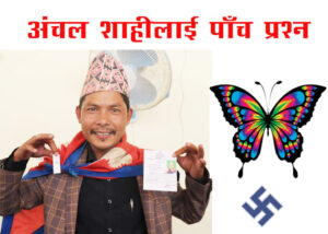 निसीखोला गाउँपालिकामा पालिका अध्यक्ष पदका स्वतन्त्र उमेदवार शाहीलाई पाँच प्रश्न