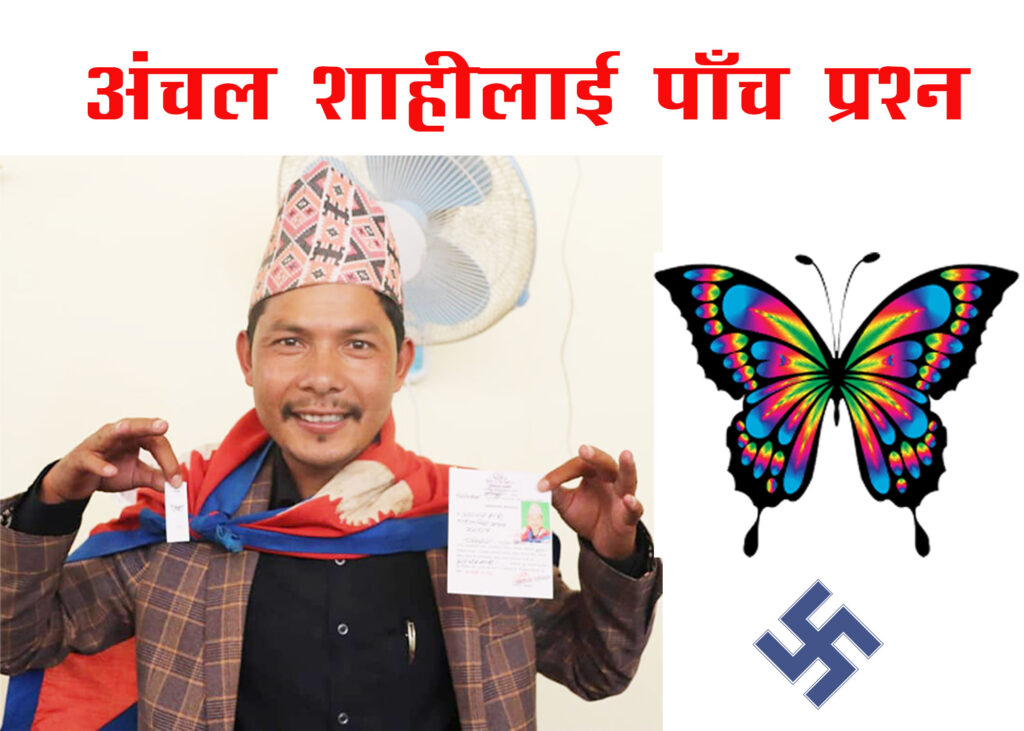 निसीखोला गाउँपालिकामा पालिका अध्यक्ष पदका स्वतन्त्र उमेदवार शाहीलाई पाँच प्रश्न