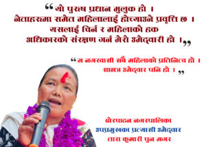 महिलालाई तुच्छयाउने, होच्याउनेलाई महिला दिदिवहिनीले किन भोट हाल्ने ? : ताराकुमारी पुन