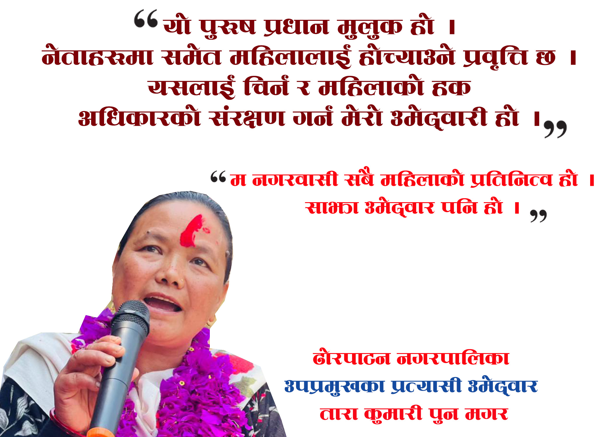 महिलालाई तुच्छयाउने, होच्याउनेलाई महिला दिदिवहिनीले किन भोट हाल्ने ? : ताराकुमारी पुन