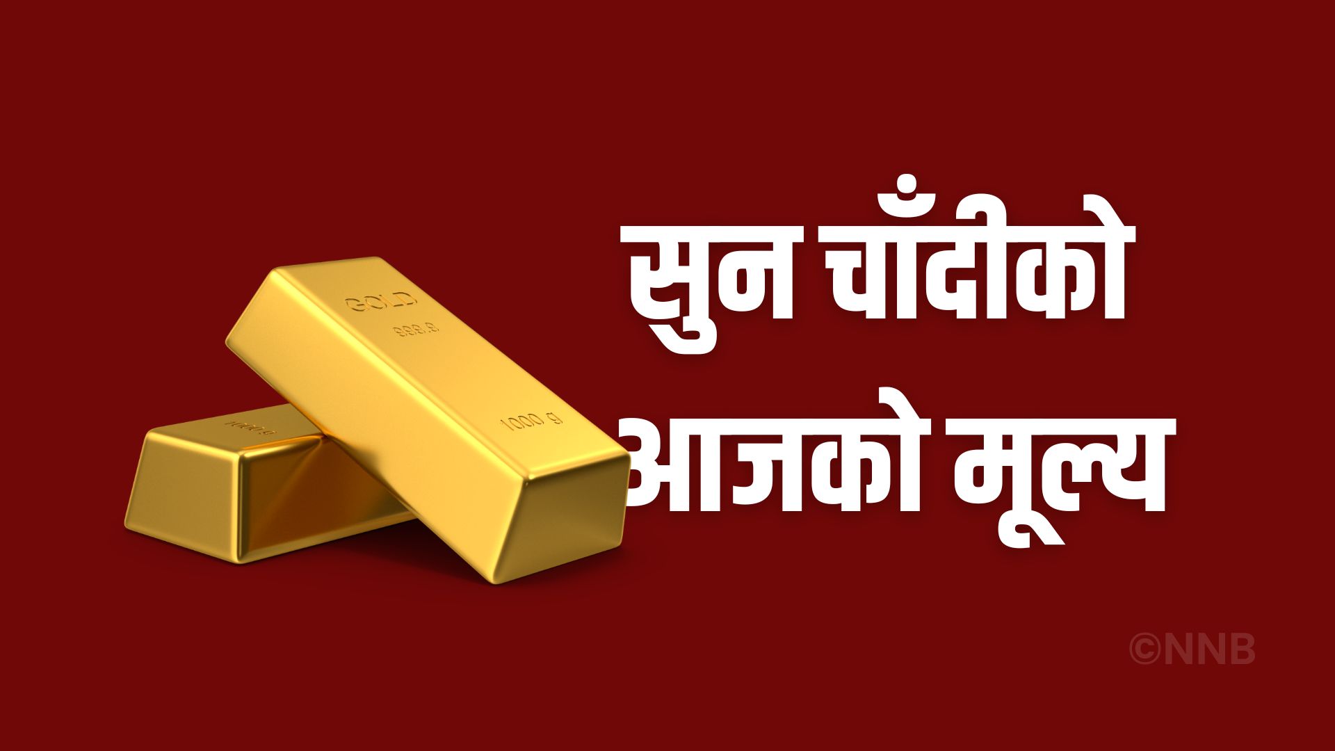 सुनको मूल्य हालसम्मकै उच्च