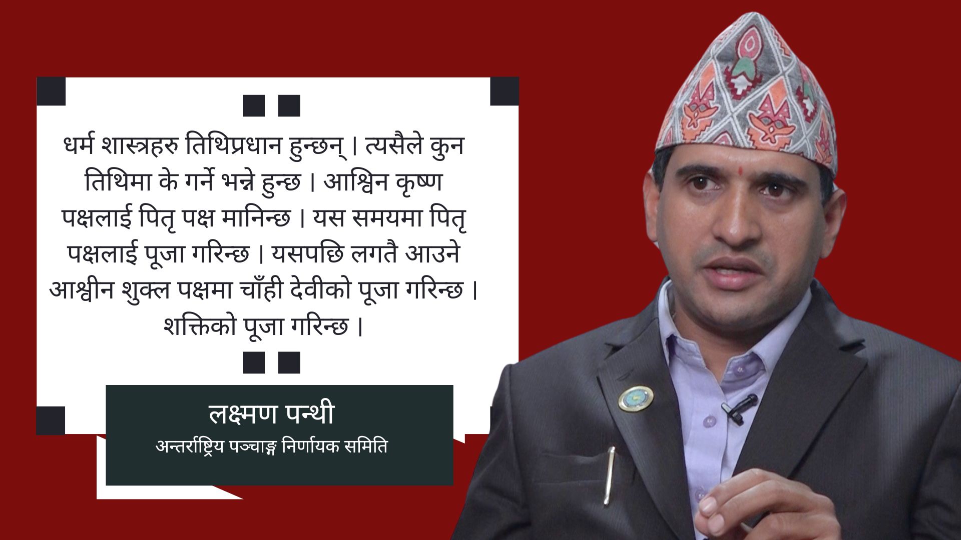 ‘हिन्दु धर्मशास्त्र वैज्ञानिक छ, त्यसैले सोह्र श्राद्धको पृथक वैज्ञानिक कारण छ’