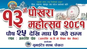 १३ औं संस्करणको पोखरा महोत्सवको लागि स्टल बुकिङ खुल्ला
