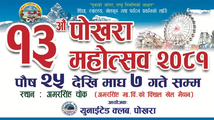 १३ औं संस्करणको पोखरा महोत्सवको लागि स्टल बुकिङ खुल्ला