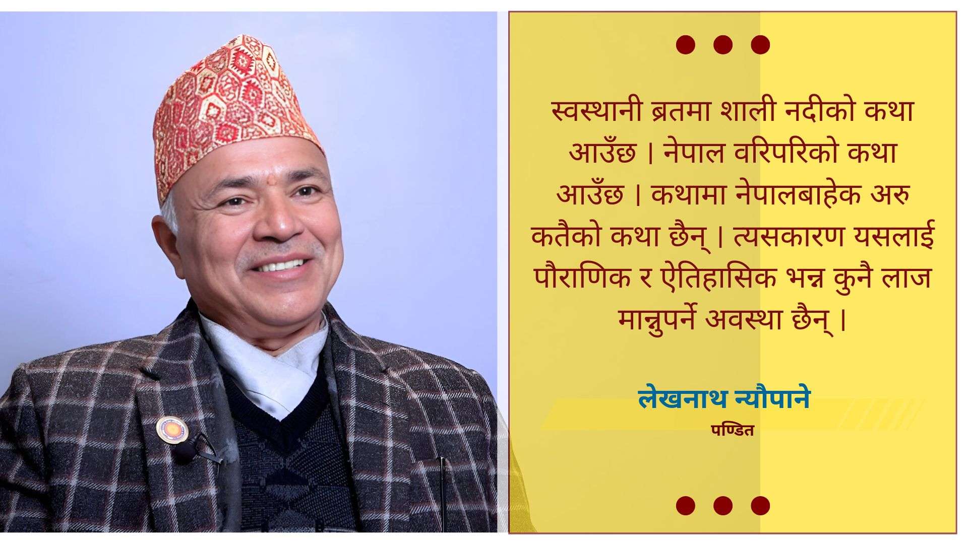 स्वस्थानीको महत्व नेपालमा जस्तो विश्वमा कहींपनि छैन् : पण्डित न्यौपाने