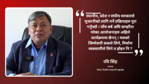 निर्माण व्यवसायीमा माग पूरा नभए काठमाडौं छिर्ने नाका ठप्प पार्छौं : रवि सिंह