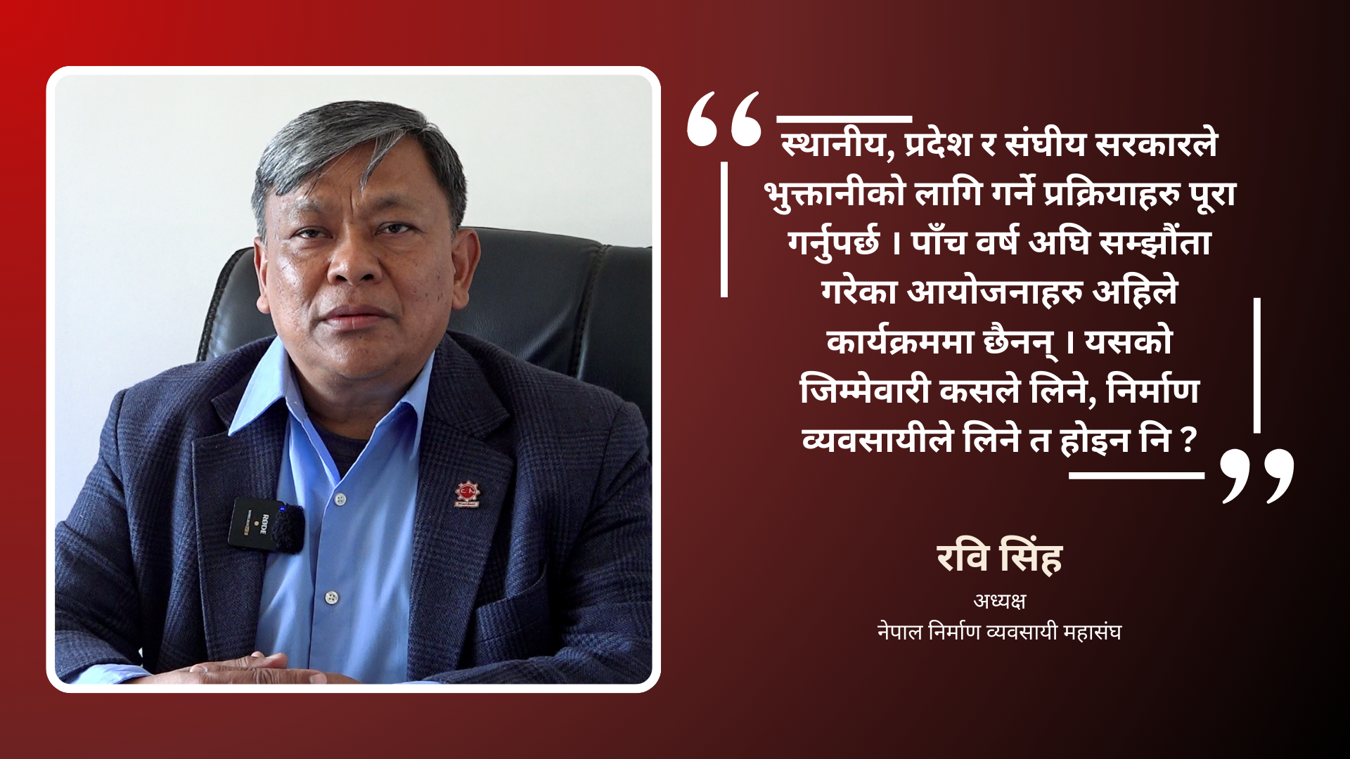 निर्माण व्यवसायीमा माग पूरा नभए काठमाडौं छिर्ने नाका ठप्प पार्छौं : रवि सिंह