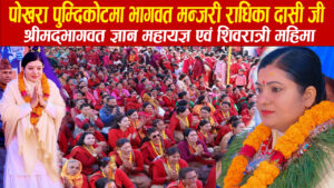 पोखराको पुम्दिकोटमा महाशिवरात्रीको तयारी पुरा, महायज्ञमा आउने भक्तजनको संख्या बढ्दै