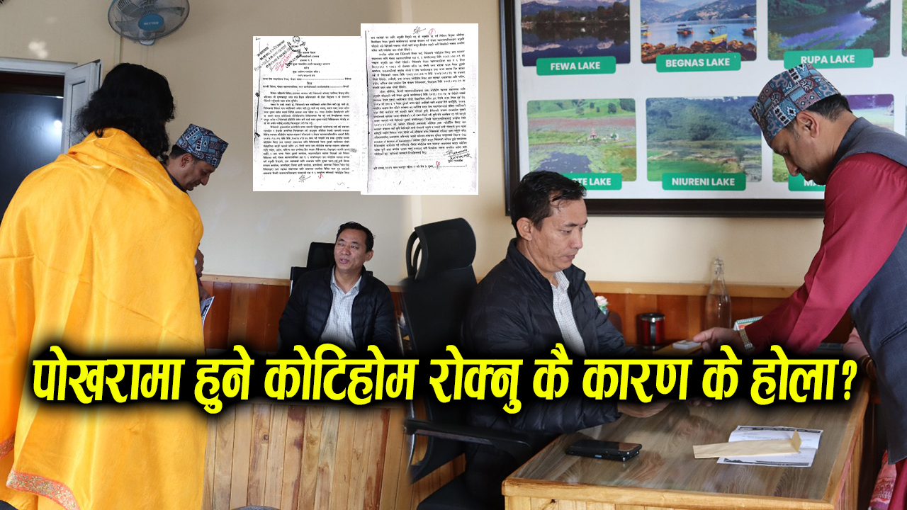 कोटिहोम आयोजना गर्न कुनै बाधा नगर्न महानगरलाई उच्च अदालत पोखराको अन्तरिम आदेश