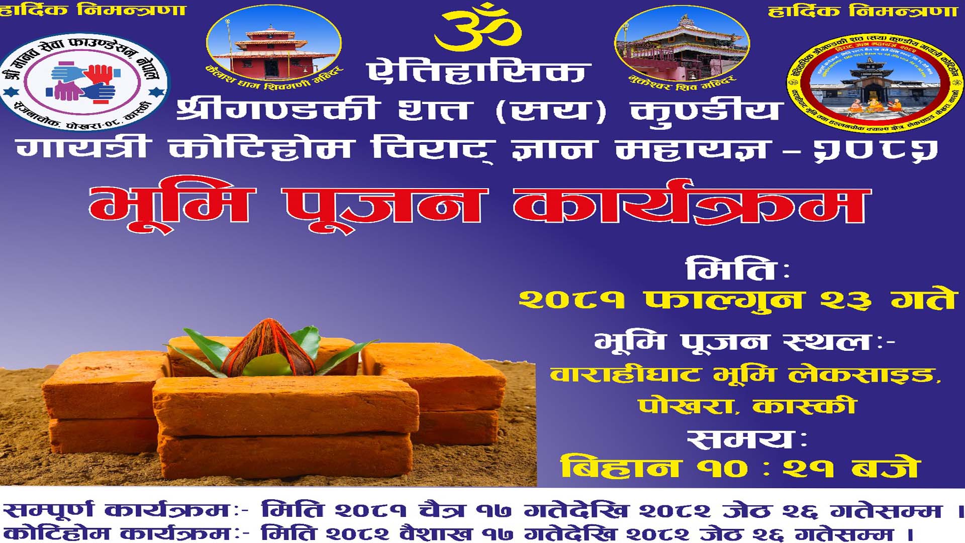 ऐतिहासिक श्री गण्डकी कोटिहोम महायज्ञको लागि भूमी पूजन भोलि गरिदै