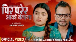 गायक कृष्ण सुवेदीको ’पीर परेर आएको बेलामा ’गितको चर्चा जता ततै
